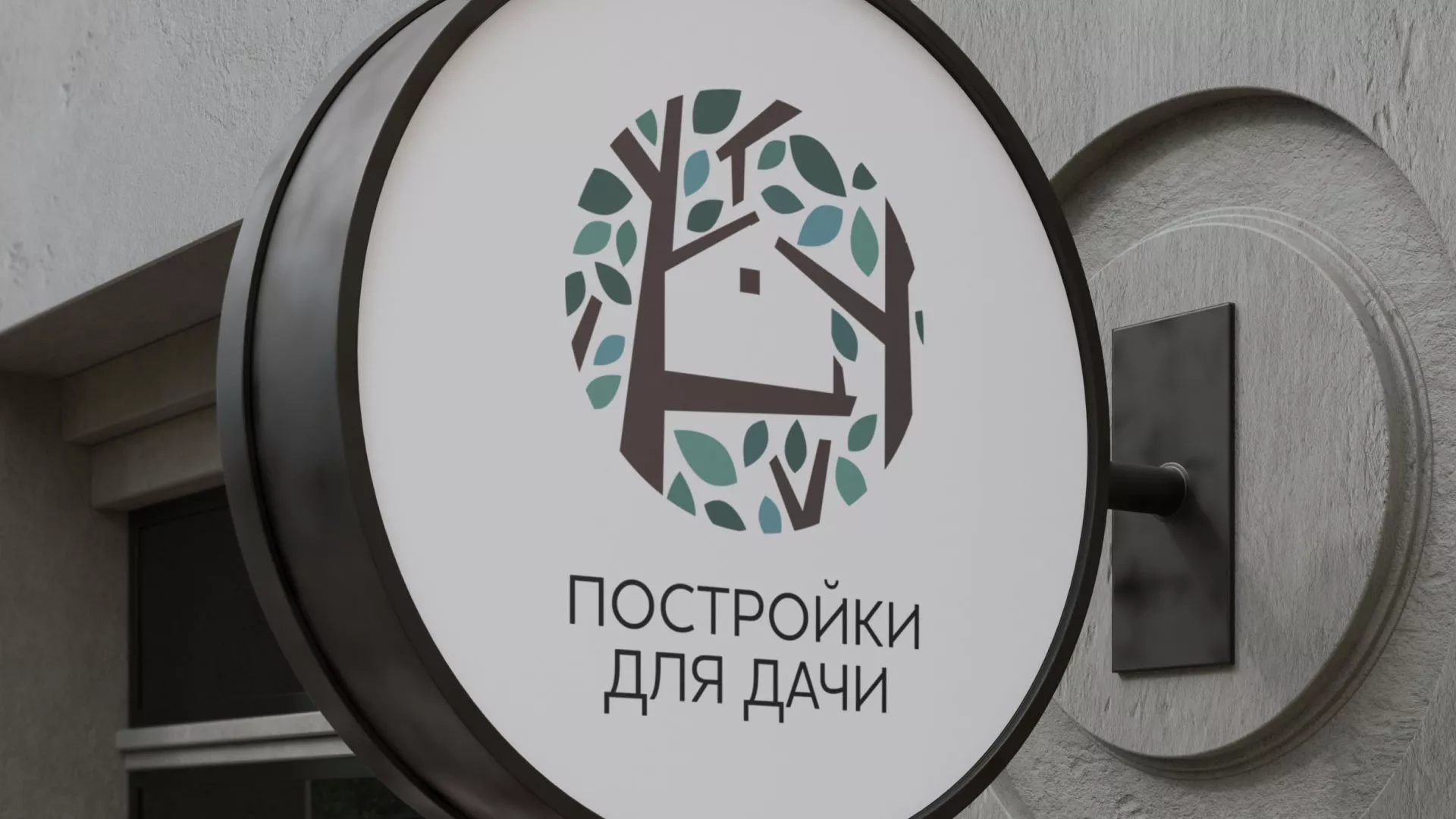 Создание логотипа компании «Постройки для дачи» в Кирсанове